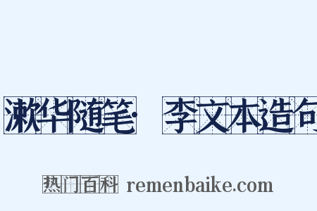 漱华随笔·李文本造句是什么意思的图片